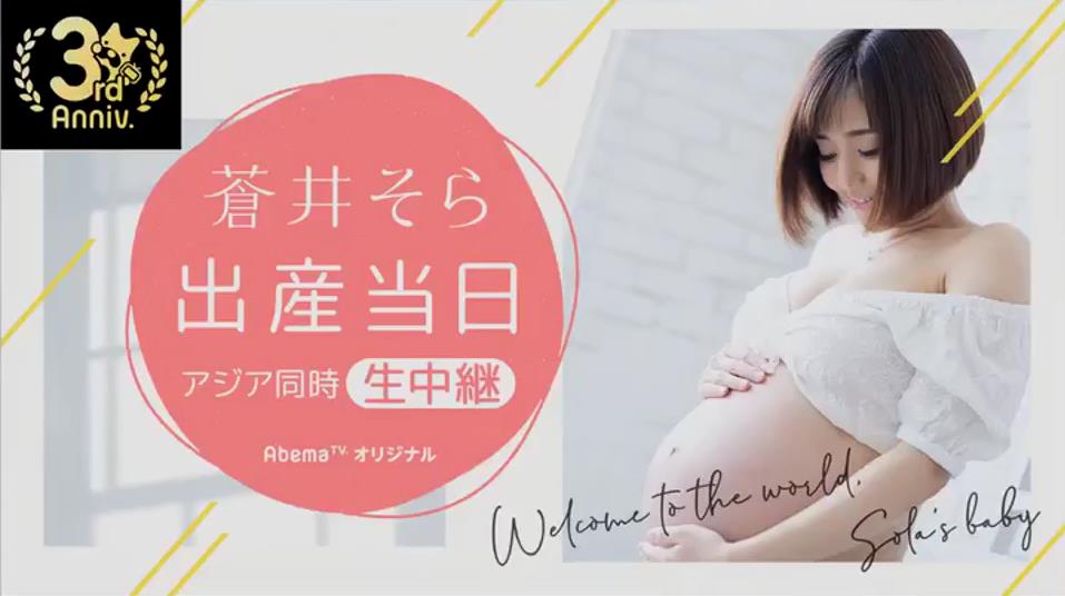 AbemaTV直播苍井空今日终于生产!中文同声传译 苍井空直播生子-