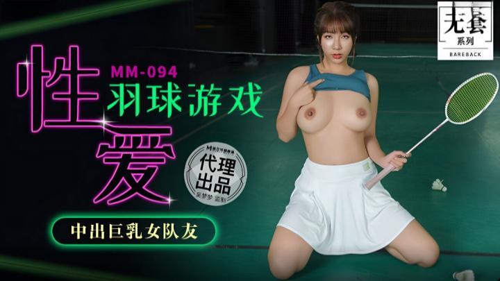 MM094-性愛羽球遊戲,中出巨乳女隊友【吳夢夢】